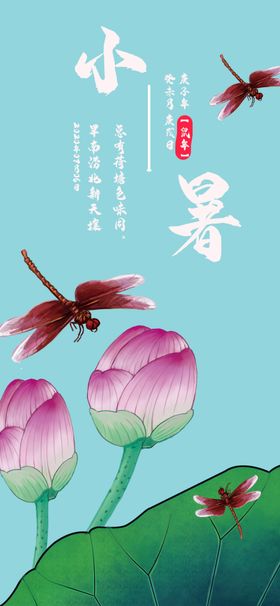小暑海报小暑素材大暑素材