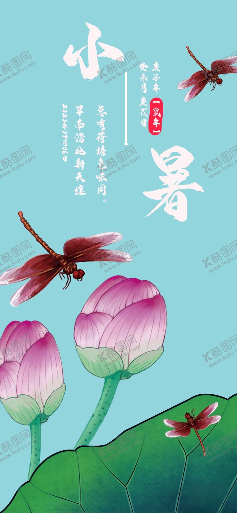 编号：80797207011820087875【酷图网】源文件下载-小暑海报小暑素材大暑素材