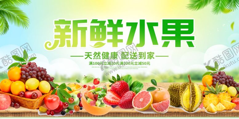 编号：90647404300043319154【酷图网】源文件下载-新鲜水果海报