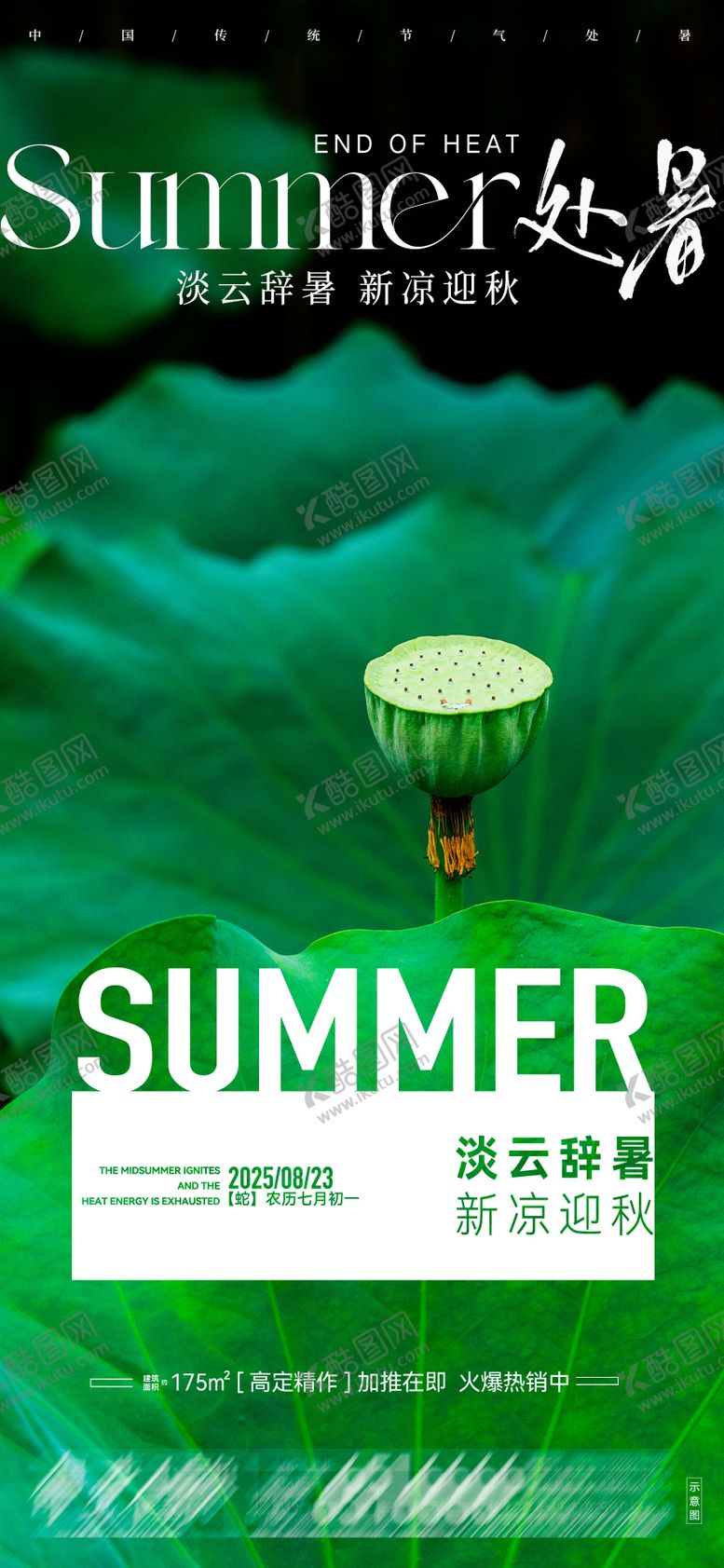 编号：31251508292310483690【酷图网】源文件下载-地产处暑节气海报