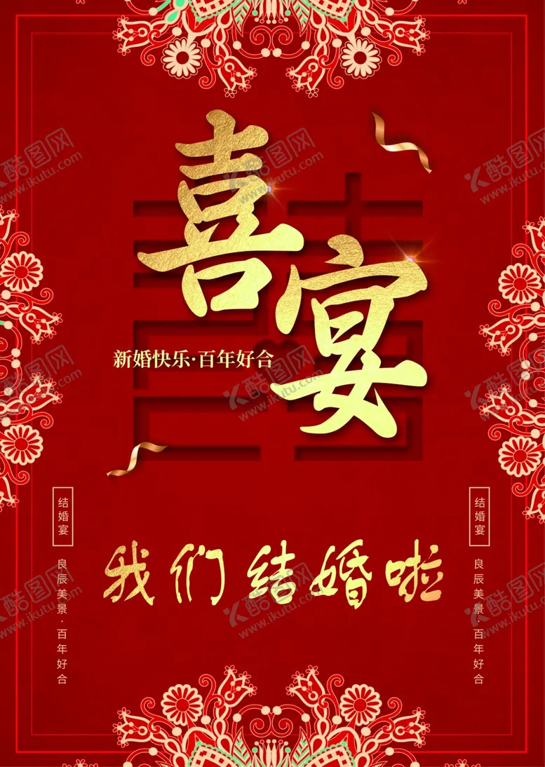 编号：90308204071404393246【酷图网】源文件下载-喜宴海报