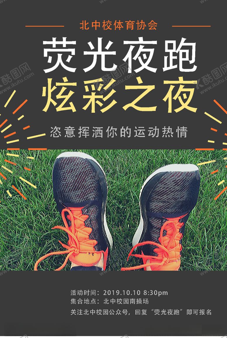 编号：36273010290608014799【酷图网】源文件下载-荧光夜跑