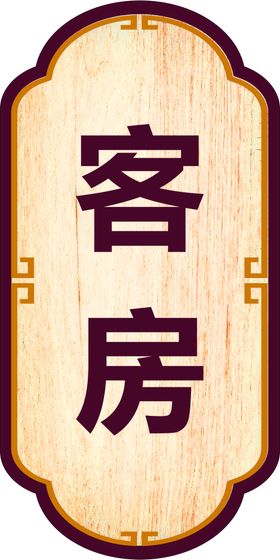 门牌