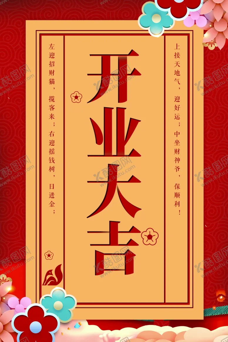 编号：39229903280603595531【酷图网】源文件下载-盛大开业海报