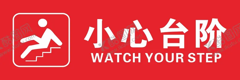 编号：15447111050914261158【酷图网】源文件下载-小心台阶