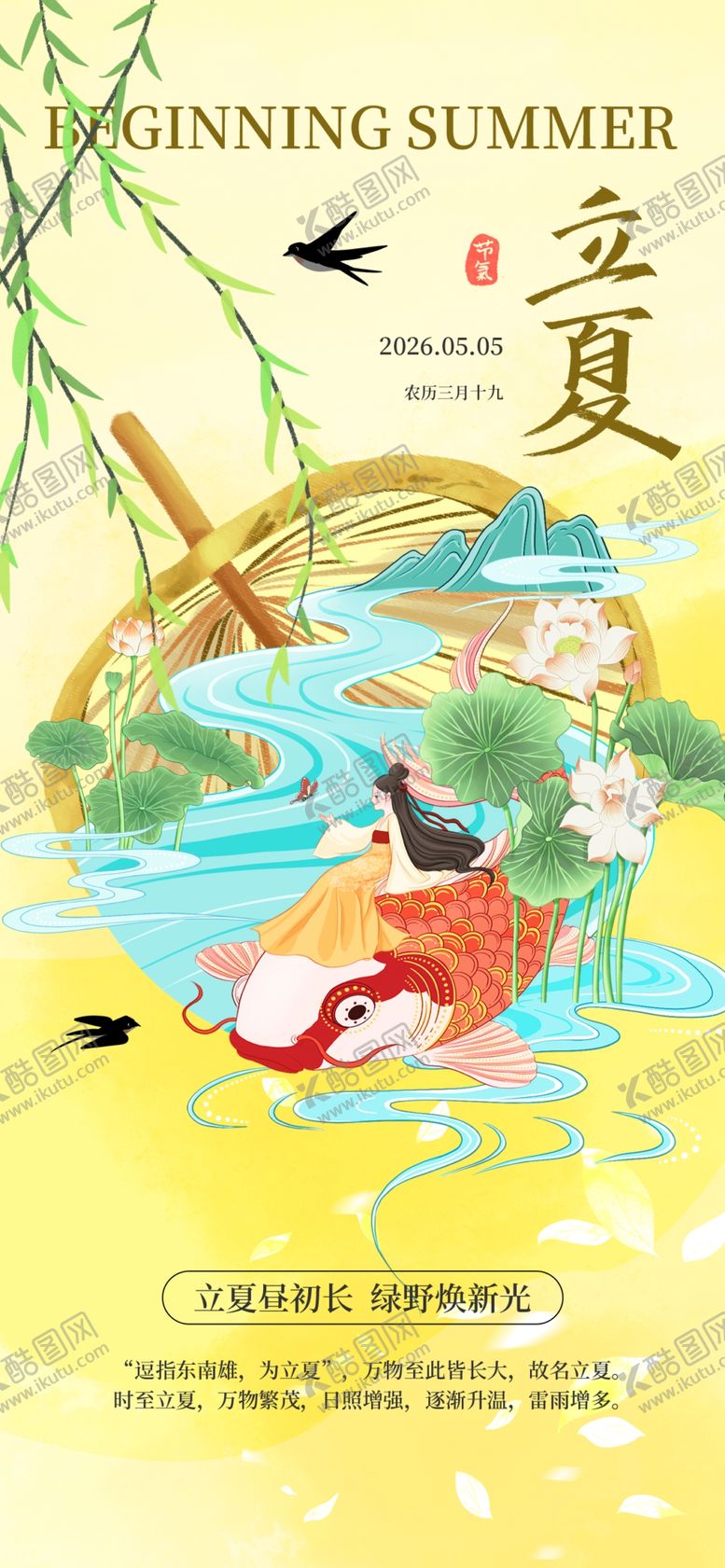 编号：73244805240313116896【酷图网】源文件下载-立夏海报