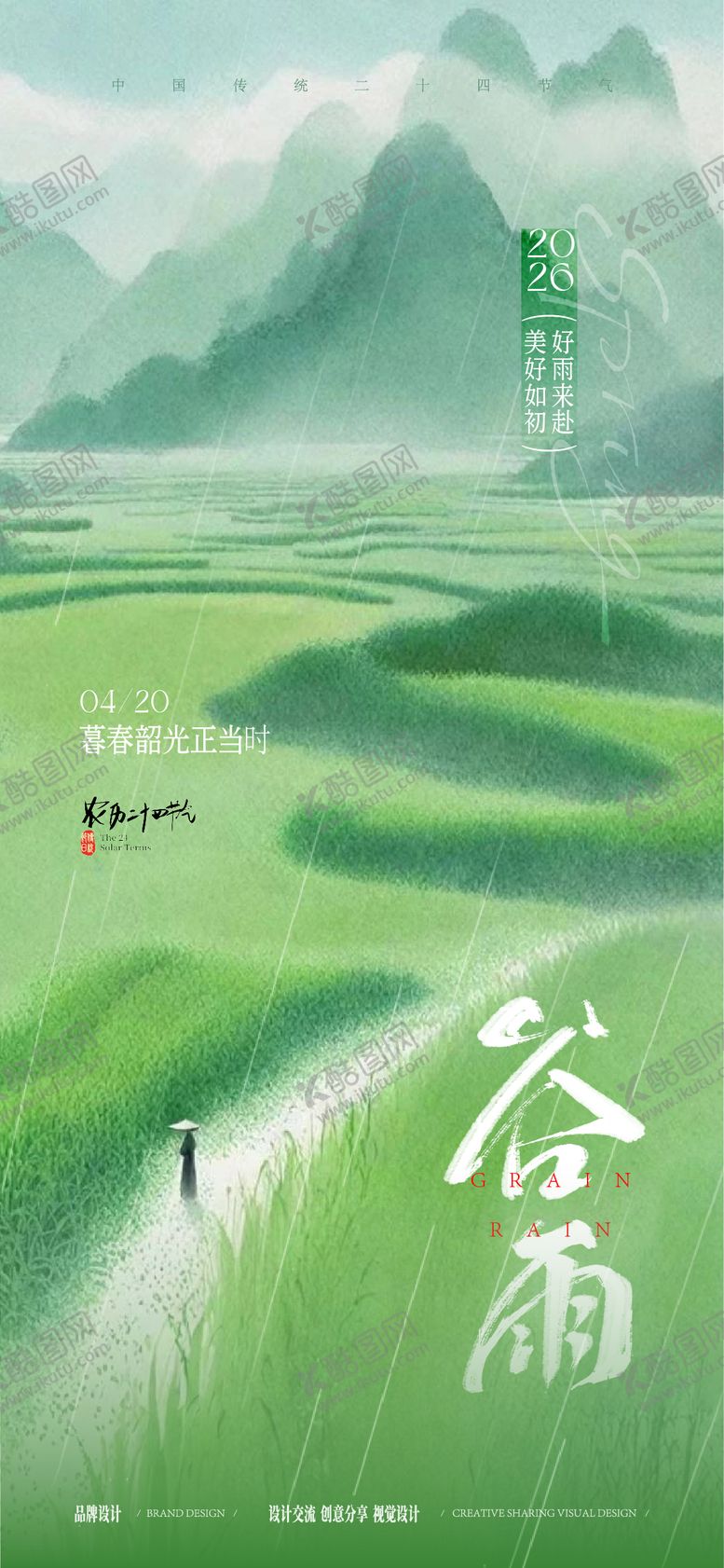 编号：13763004160201036271【酷图网】源文件下载-谷雨时节海报