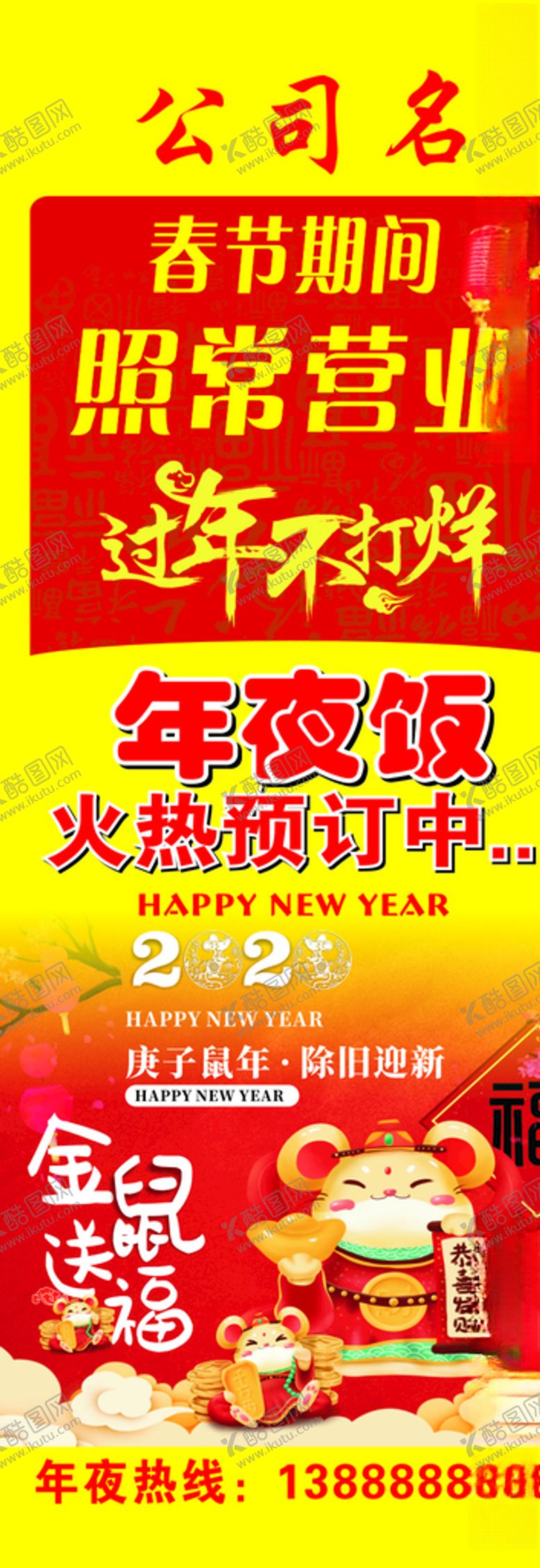 编号：85194309101718594284【酷图网】源文件下载-过年不打烊展架