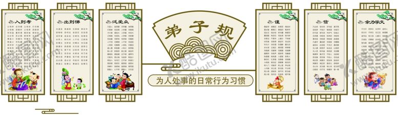 编号：68983004032235472783【酷图网】源文件下载-弟子规