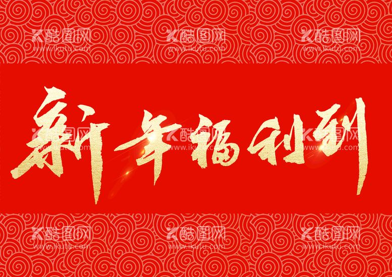 编号：66041311130249037369【酷图网】源文件下载-新年艺术字体红色背景