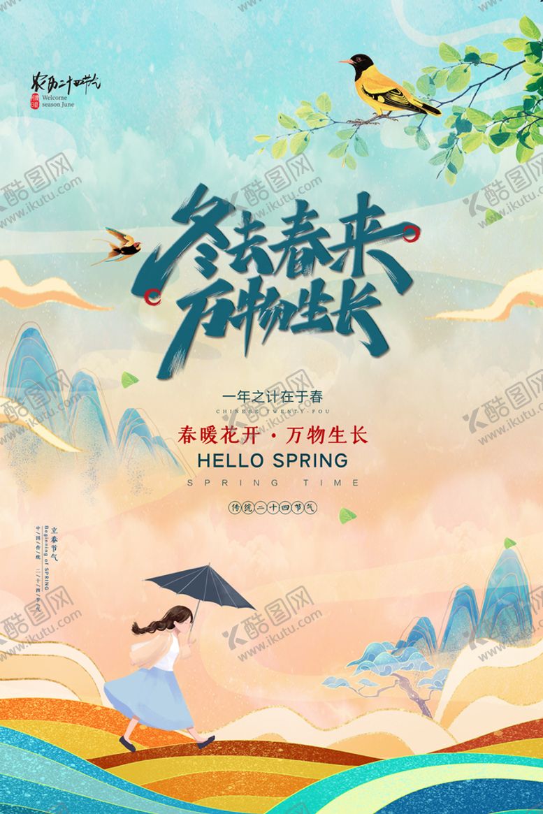 编号：52173910080506587938【酷图网】源文件下载-立春