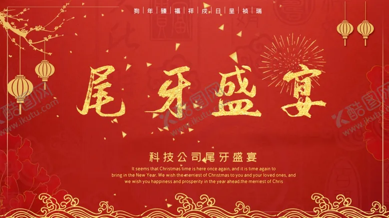编号：57689904280957231239【酷图网】源文件下载-尾牙盛宴