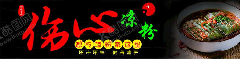 编号：73737811011926321450【酷图网】源文件下载-伤心凉粉