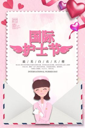 护士节