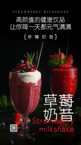 草莓奶昔摄影海报设计