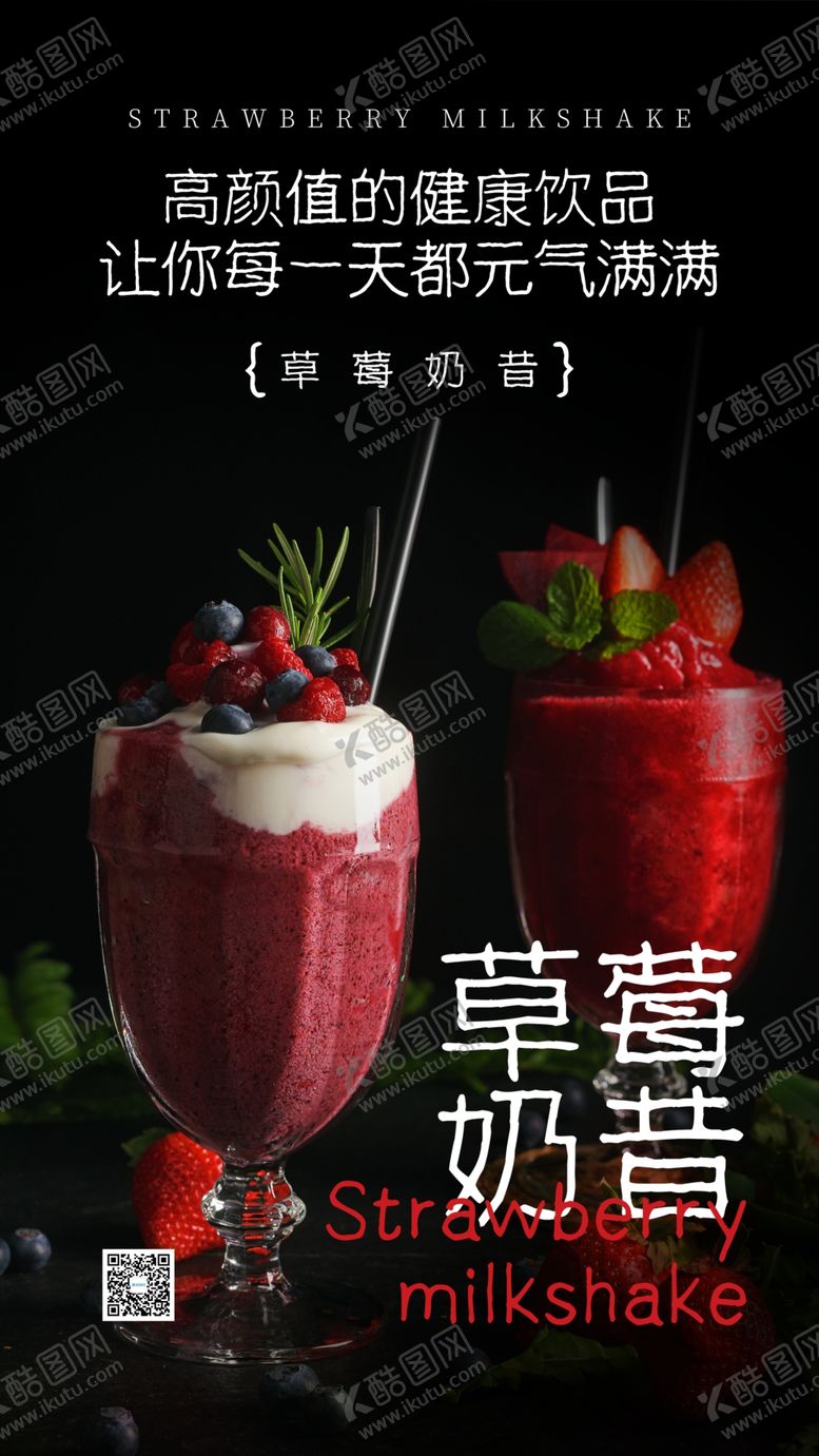 编号：99090210290742173821【酷图网】源文件下载-草莓奶昔摄影海报设计
