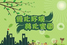 绿化环境美化家园