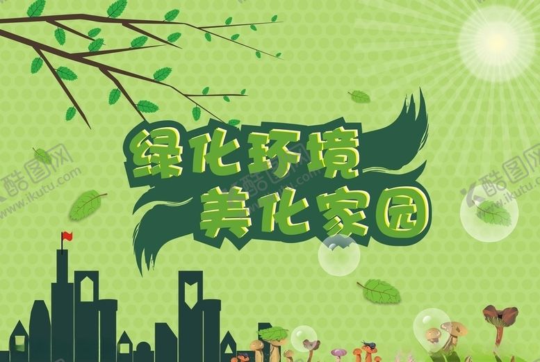 编号：97944805100351398768【酷图网】源文件下载-绿化环境美化家园