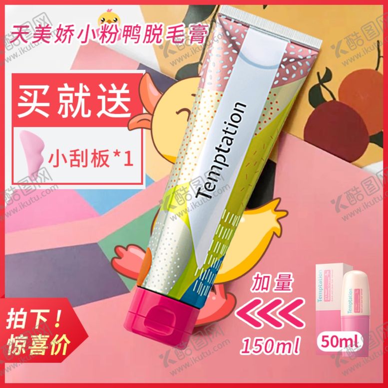 编号：34727706300338146186【酷图网】源文件下载-美妆主图淘宝电商车图直通车