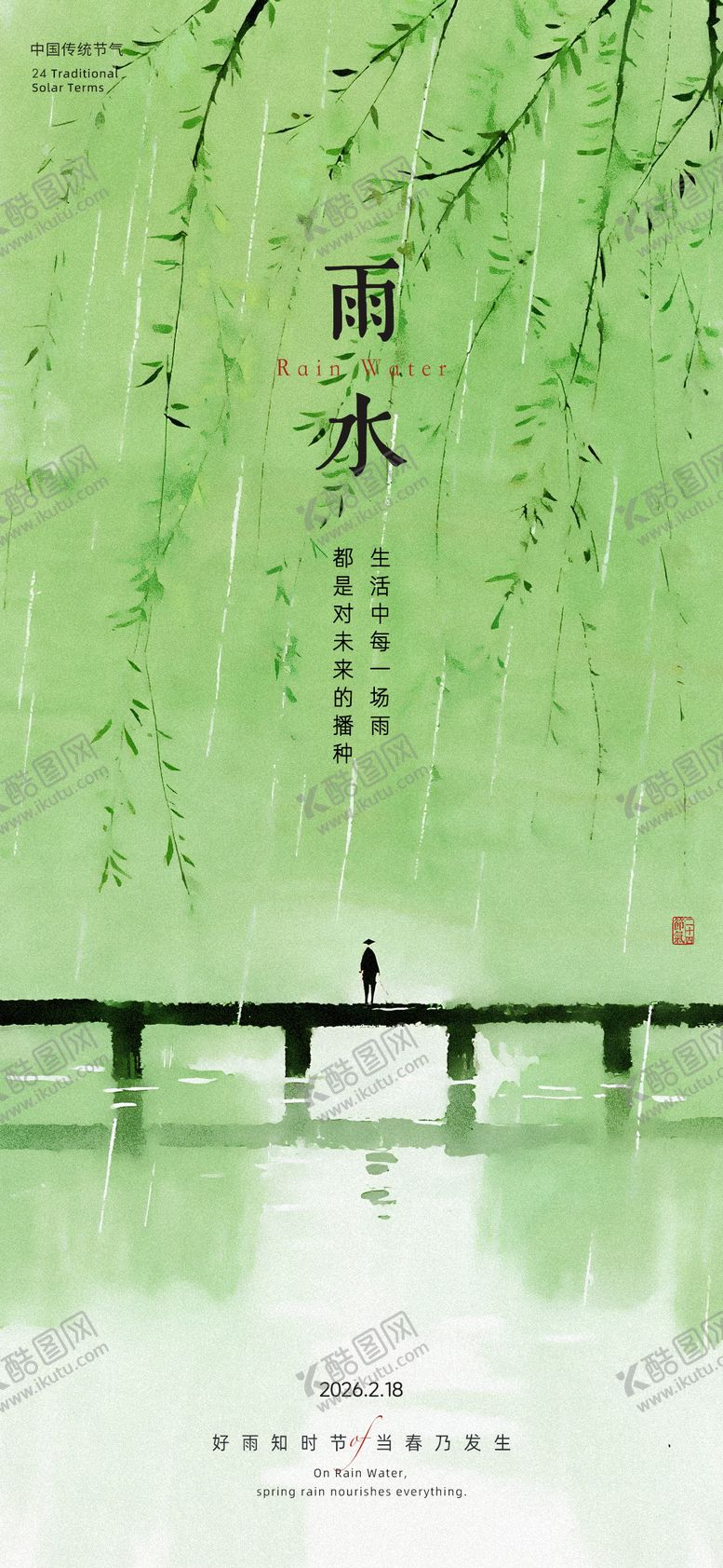 编号：28261802180109412641【酷图网】源文件下载-雨水节气海报