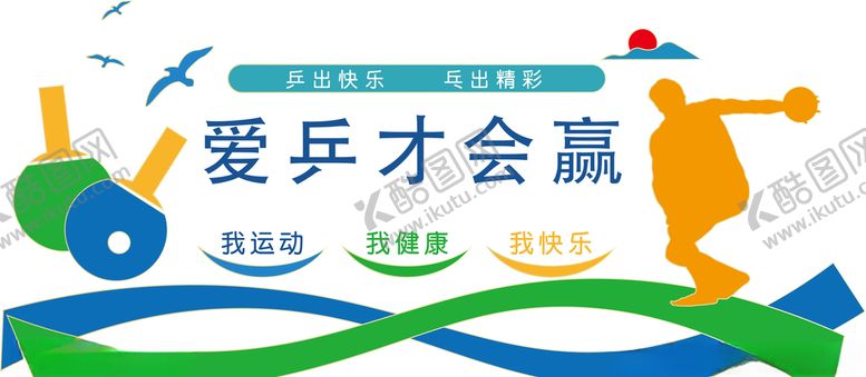 编号：31482807010515547675【酷图网】源文件下载-乒乓运动