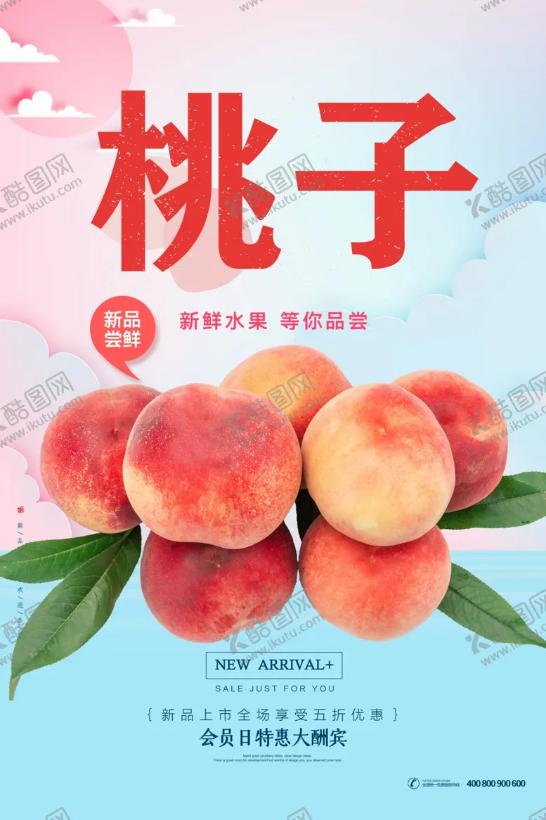 编号：18582812160510261679【酷图网】源文件下载-桃子水果海报