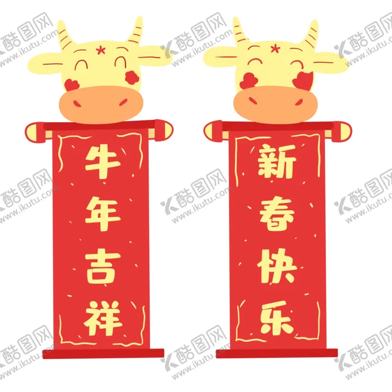 编号：24018903311256489810【酷图网】源文件下载-牛年春联