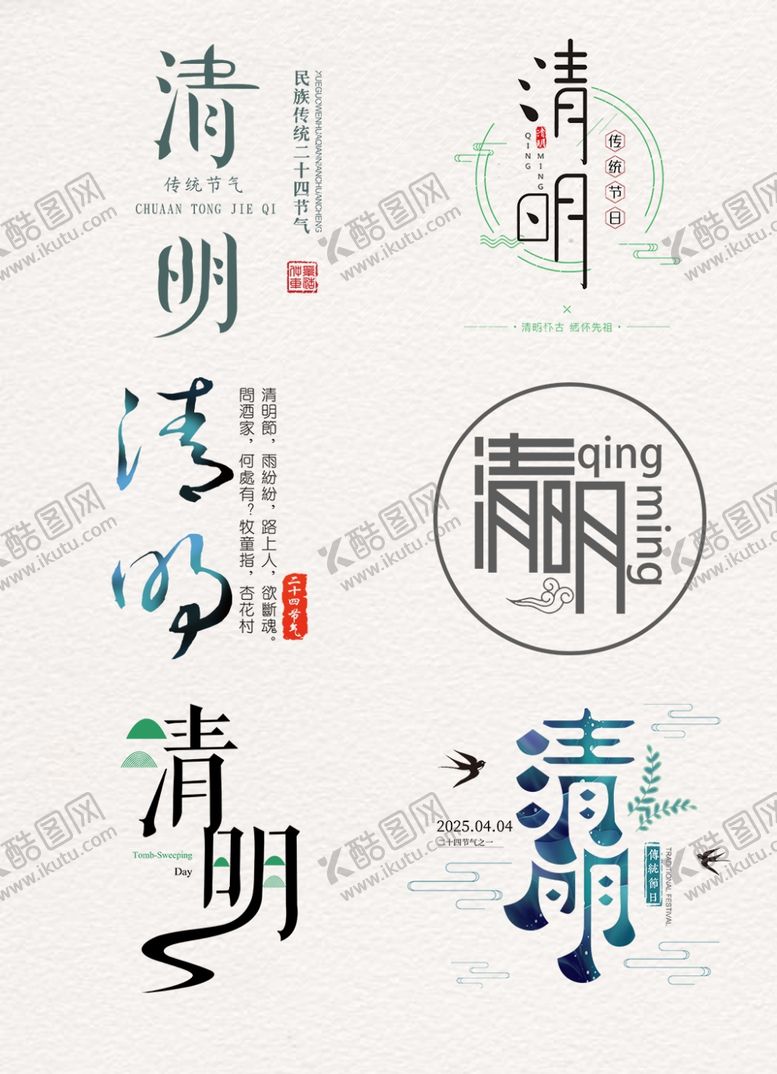 编号：69736905161736481260【酷图网】源文件下载-清明节字体