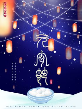 元宵节海报元宵节素材闹元宵背景图片
