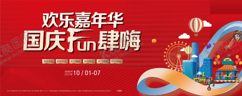 编号：57724912020226395907【酷图网】源文件下载-嘉年华游乐场儿童乐园活动展板