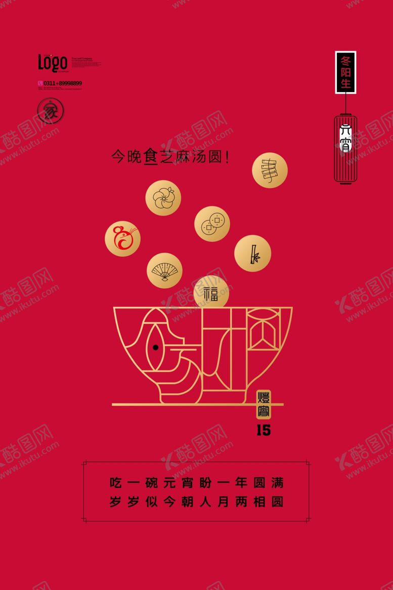编号：28218806151556575244【酷图网】源文件下载-元宵节猜灯谜吃汤圆