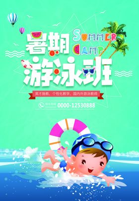 暑期游泳班