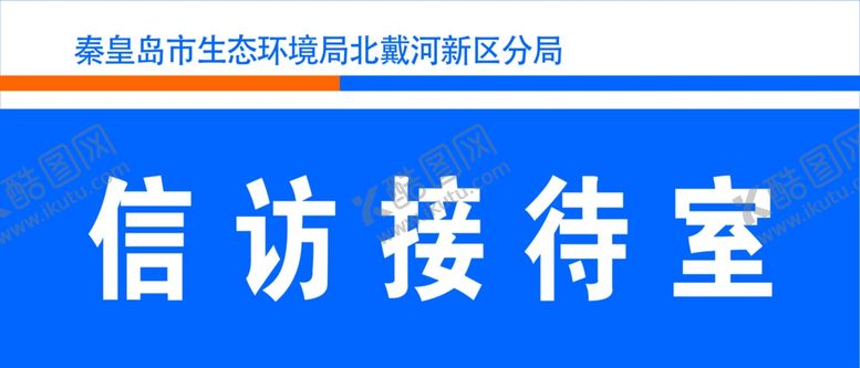 编号：85554809222054086940【酷图网】源文件下载-信访室门牌