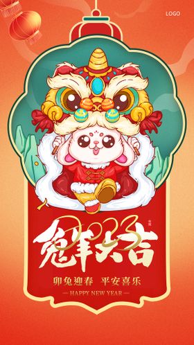 过新年兔年大吉