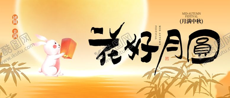 编号：42268911020408324036【酷图网】源文件下载-迎中秋庆国庆