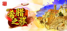 希腊国家旅游海报
