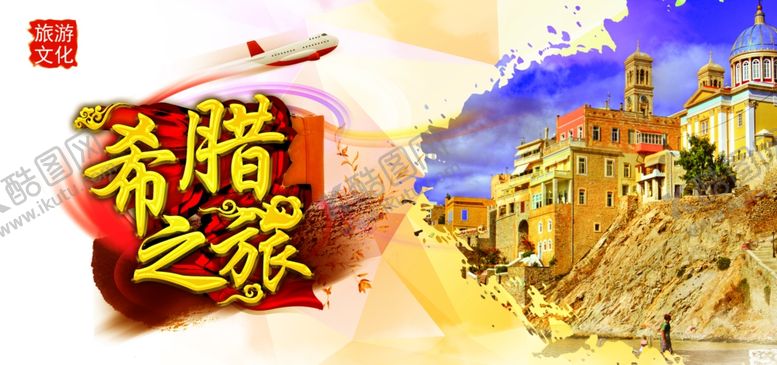 编号：83187110222203193770【酷图网】源文件下载-希腊旅游海报