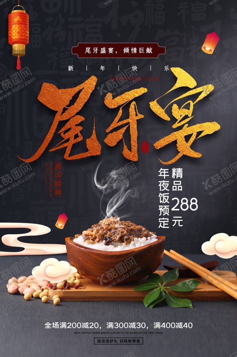 编号：46071404172307515563【酷图网】源文件下载-尾牙宴