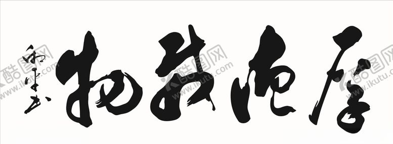 编号：97206010070647365138【酷图网】源文件下载-厚德载物