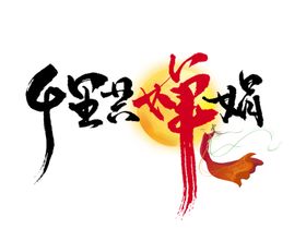 中秋字体