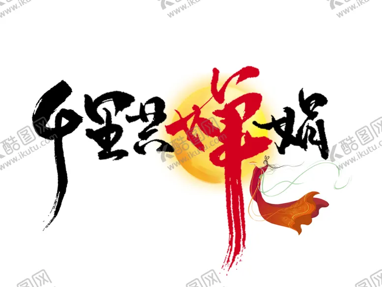 编号：65992706270252567257【酷图网】源文件下载-中秋字体