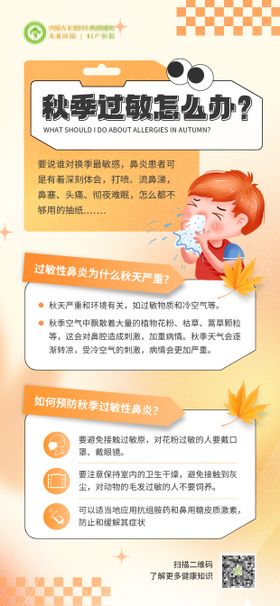 医疗秋季常见病科普海报