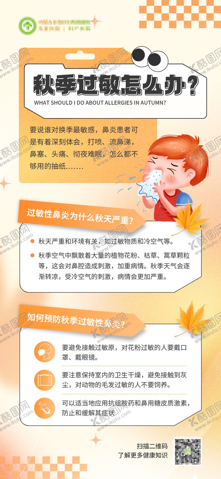 编号：36960612042351584776【酷图网】源文件下载-医疗秋季常见病科普海报