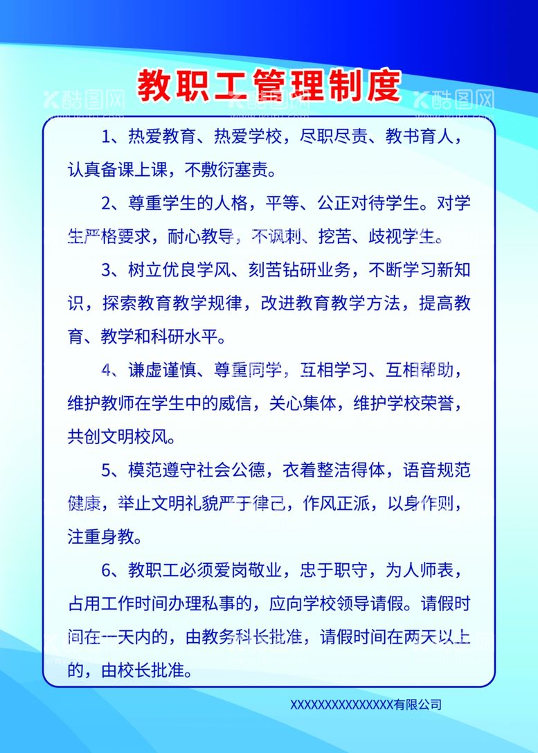 编号：53915403221520572437【酷图网】源文件下载-教职工管理制度