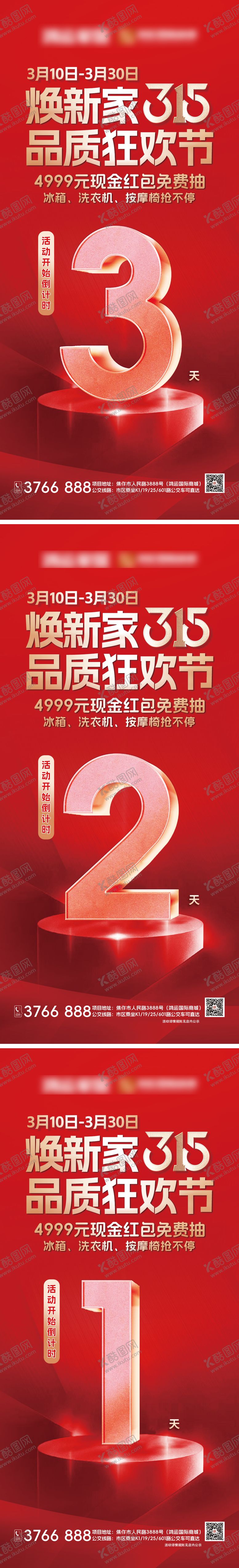 编号：67426610190503596197【酷图网】源文件下载-家居活动315倒计时