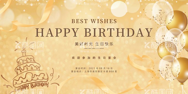 编号：45391709141742563874【酷图网】源文件下载-生日快乐展板设计PSD分层素材