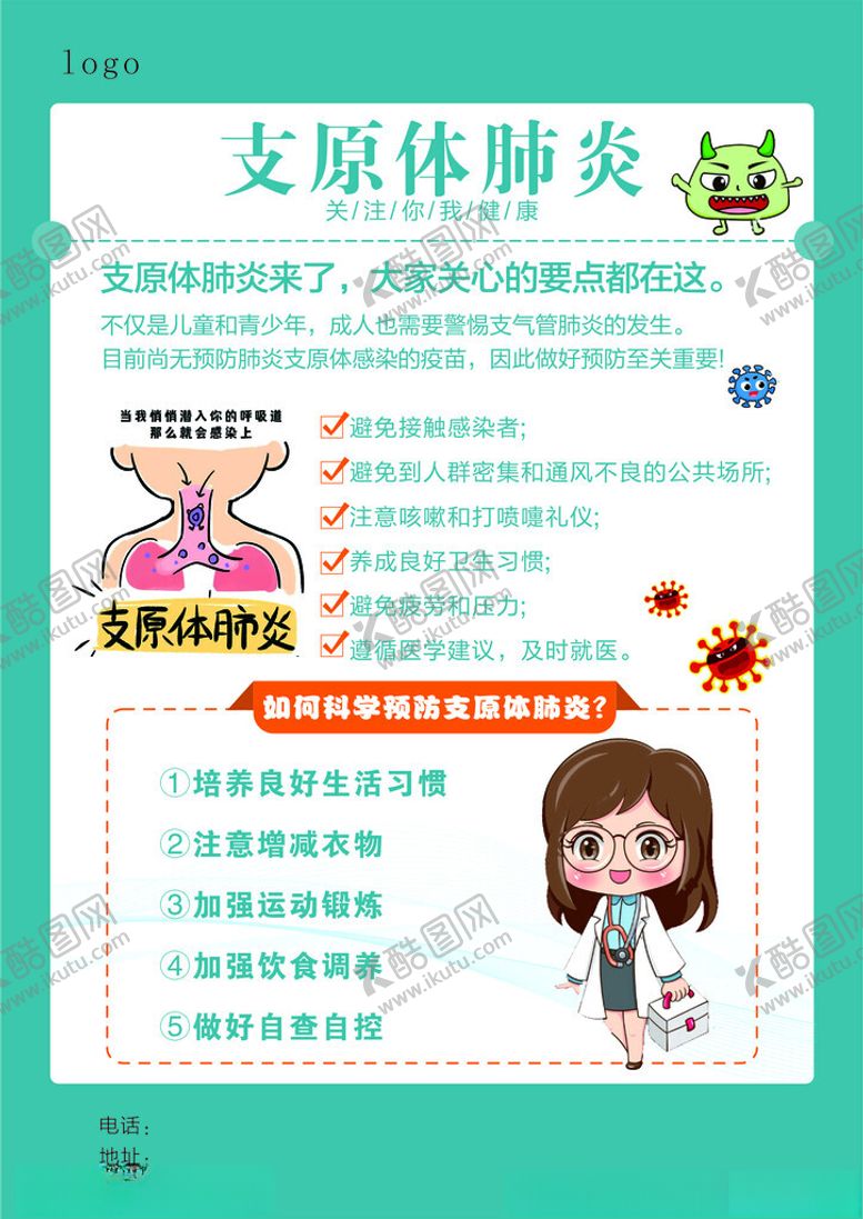 编号：54777601301159225665【酷图网】源文件下载-医疗支原体海报