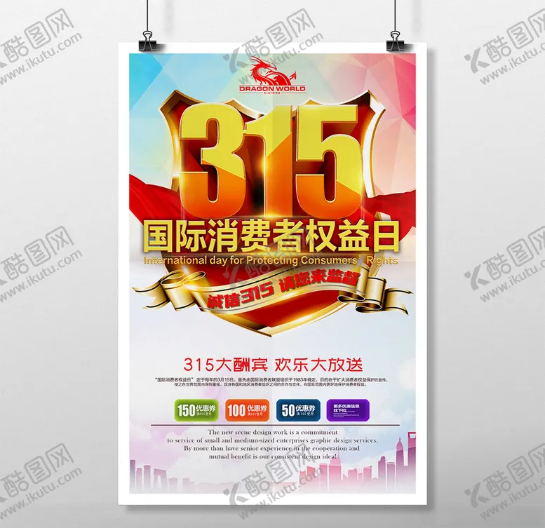 编号：39257003200453406739【酷图网】源文件下载-315海报