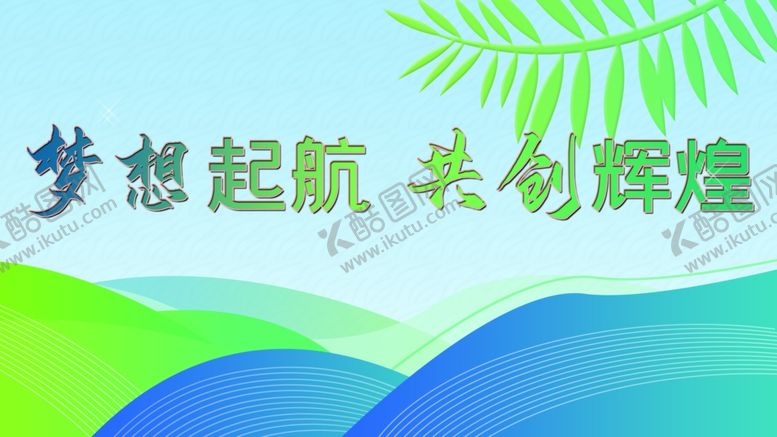编号：22078501312118283245【酷图网】源文件下载-梦想起航共创辉煌