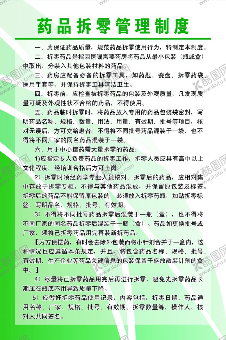 编号：17327306240138132389【酷图网】源文件下载-药品拆零管理制度